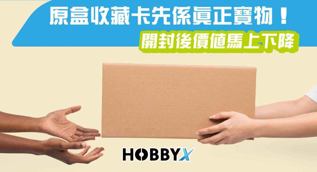 原盒收藏卡先係真正寶物