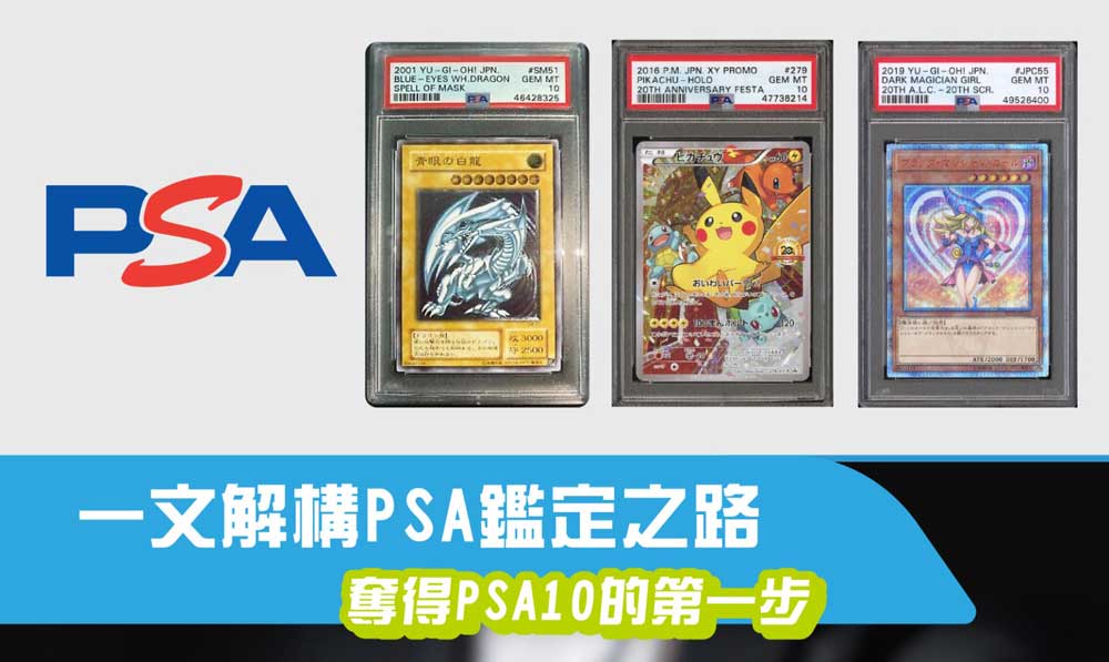 一文解構PSA鑑定之路| 奪得PSA10的第一步! - HobbyX Finance Limited